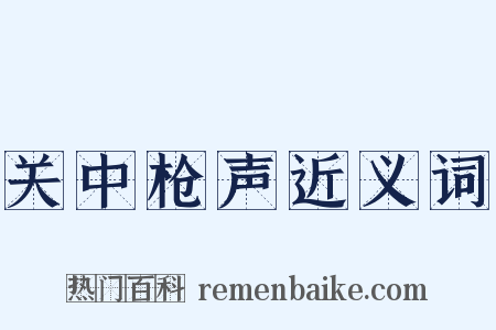 关中枪声近义词是什么意思的图片